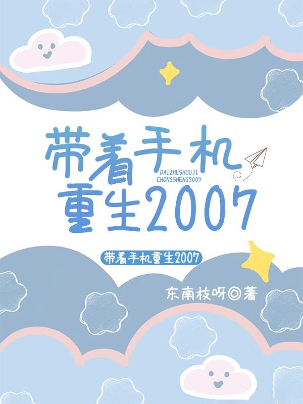 带着手机重生2007