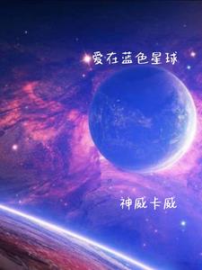 爱在蓝色星球