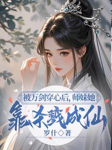 小师妹明明超强，却分外柔弱